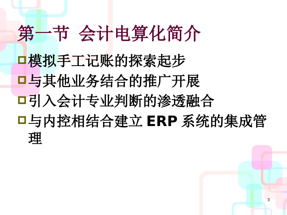 财务会计与电算化管理知识分析软件_第3页