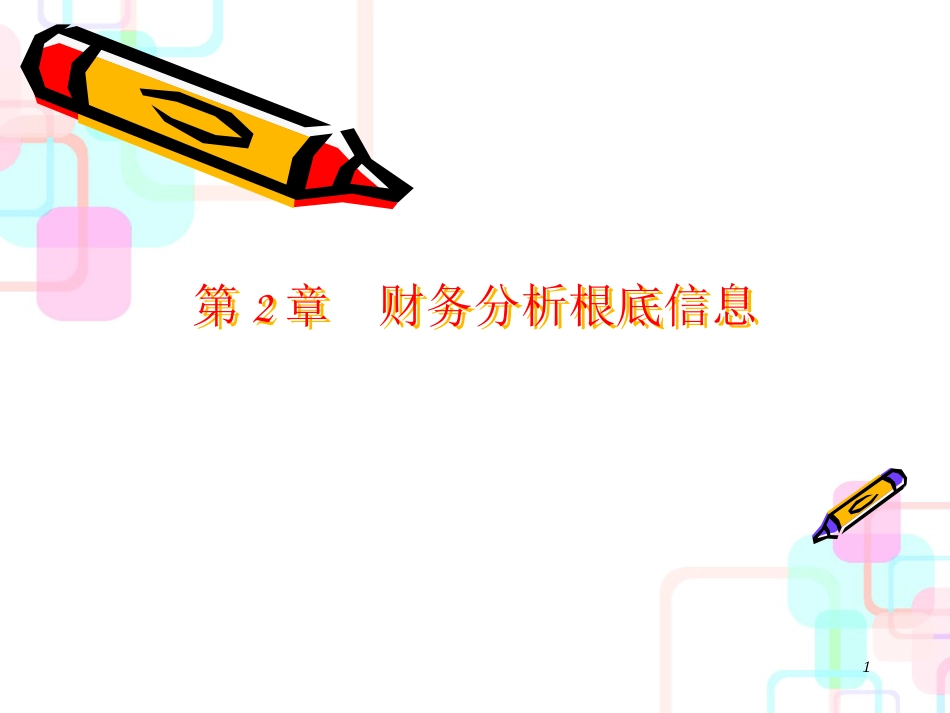 财务分析基础信息_第1页