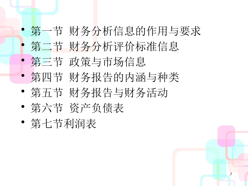 财务分析基础信息_第3页
