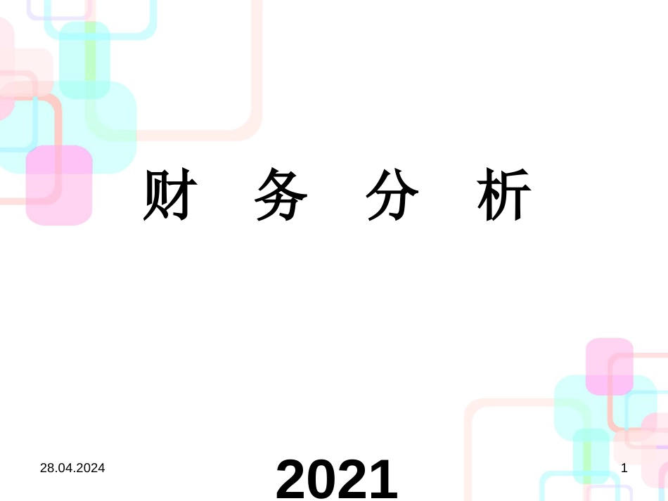 财务分析的评价标准与方法_第1页