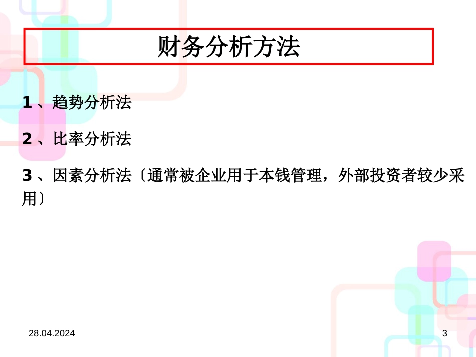 财务分析的评价标准与方法_第3页