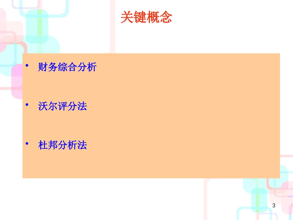 财务报表分析李昕版第10章_第3页