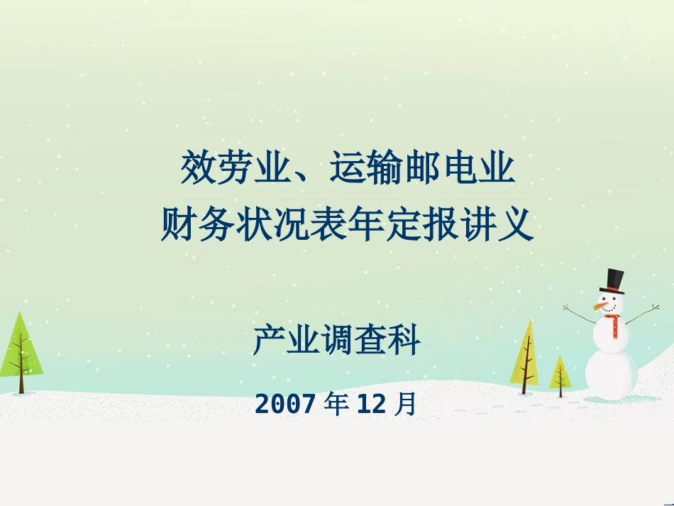 服务业、运输邮电业财务报表分析_第1页