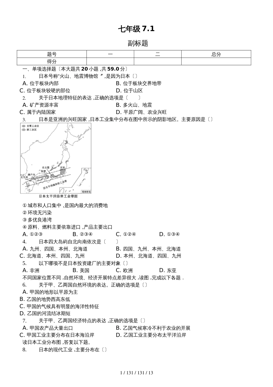 内蒙呼市六中2018初一地理下学期第七章第一节日本习题_第1页