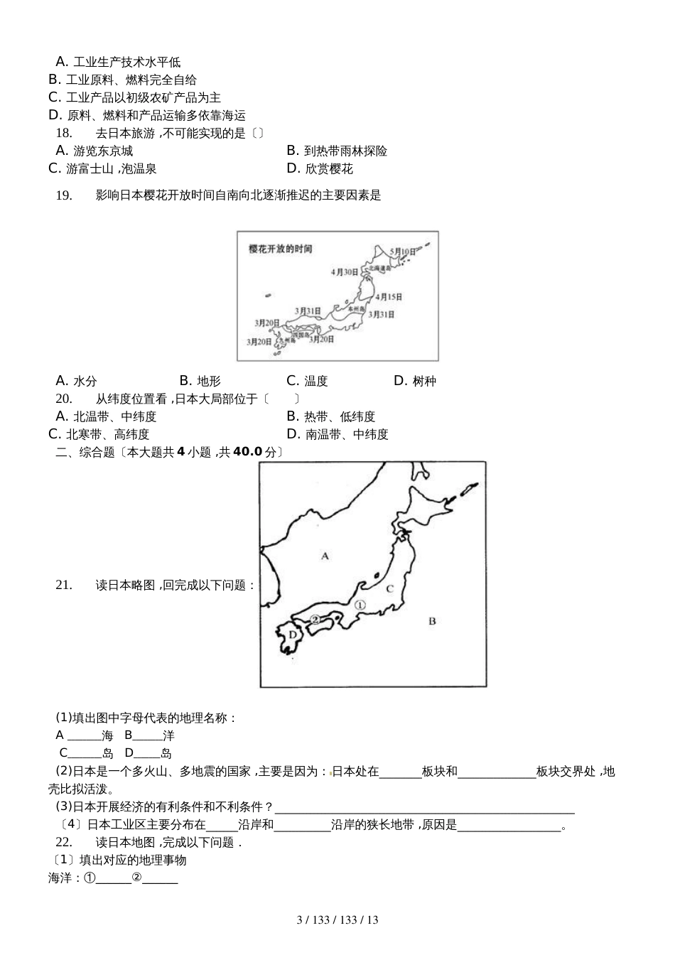 内蒙呼市六中2018初一地理下学期第七章第一节日本习题_第3页