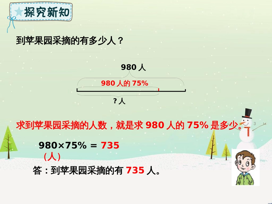 六年级数学下册 第1单元 欢乐农家游—百分数（二）1.2 百分数的综合应用课件 青岛版六三制_第3页