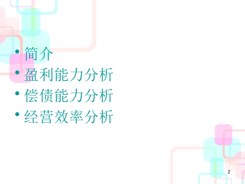 财务报表民生银行财务报表分析_第2页