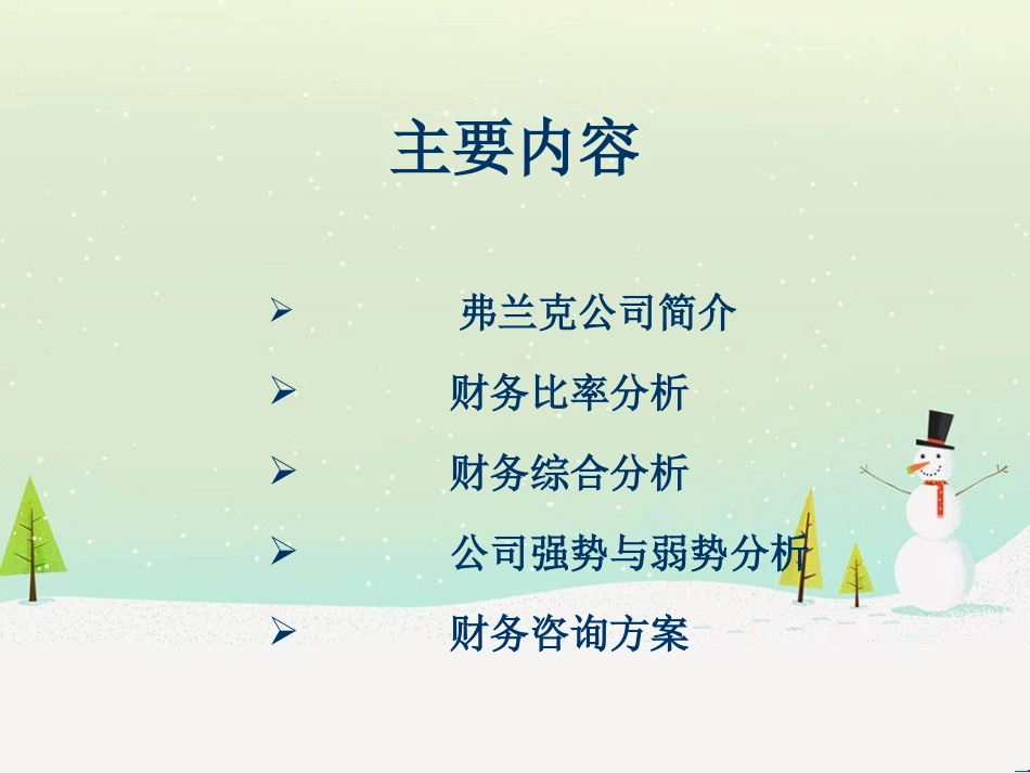 弗兰克公司财务分析报告(ppt 20)_第2页