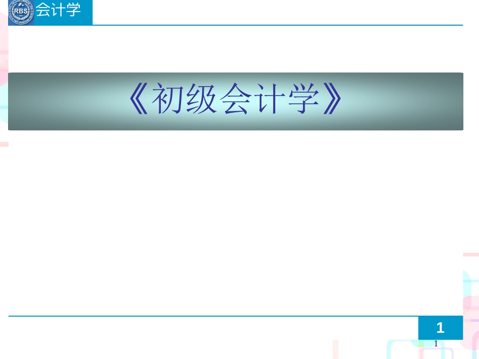 财务会计与核算管理基本知识分析准则_第1页