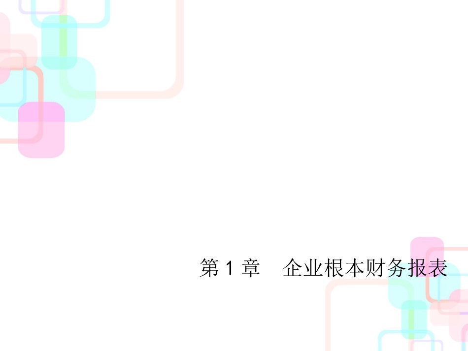 第1章企业基本财务报表_第1页