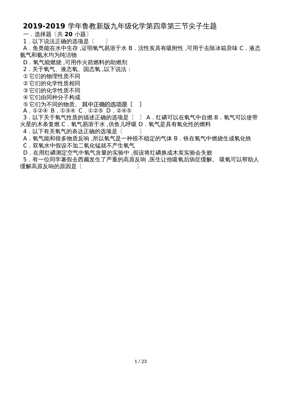鲁教新版九年级化学第四章第三节氧气尖子生题（word有答案）_第1页