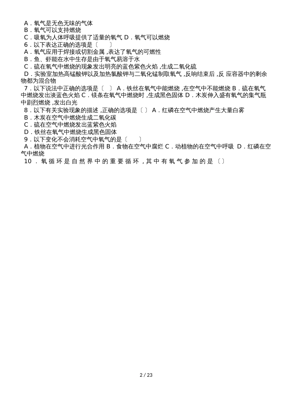 鲁教新版九年级化学第四章第三节氧气尖子生题（word有答案）_第2页