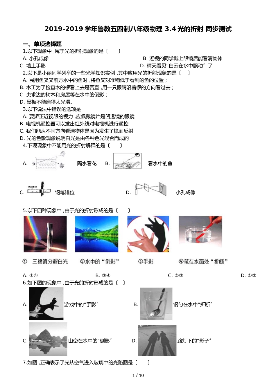 鲁教五四制八年级物理 3.4光的折射 同步测试_第1页