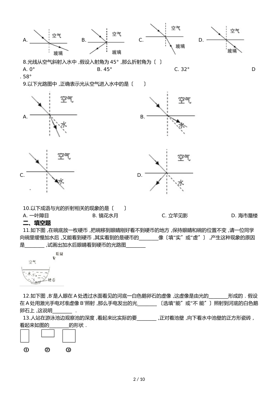 鲁教五四制八年级物理 3.4光的折射 同步测试_第2页