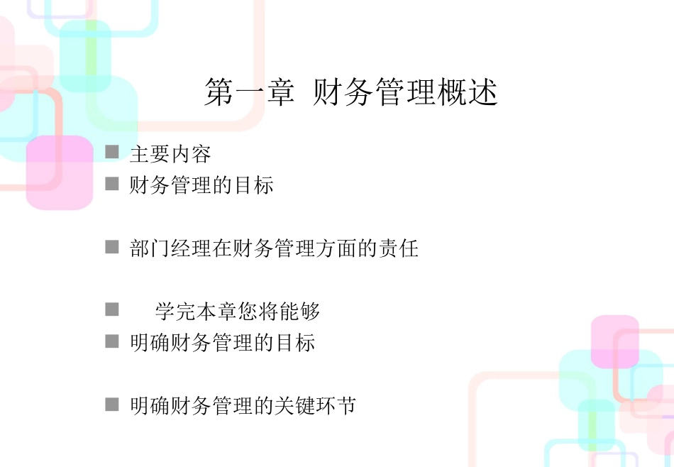 财务报表、财务分析与预算管理_第1页