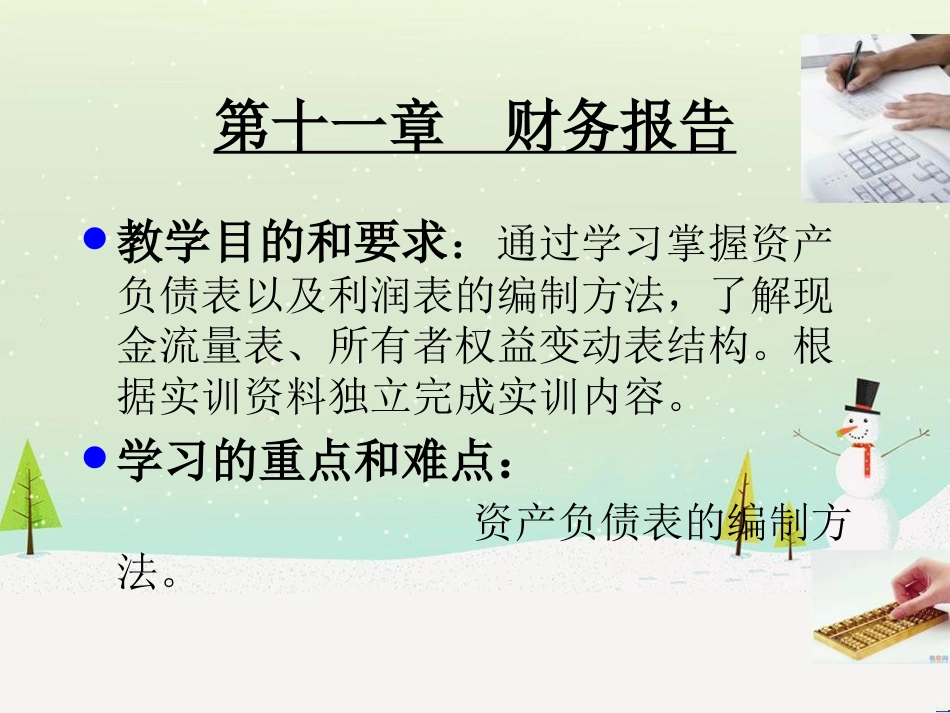 第11章财务会计报告_第1页