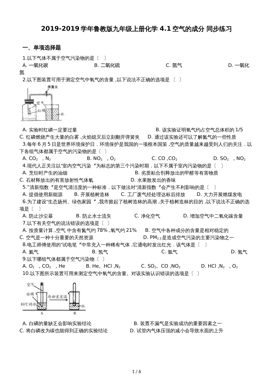 鲁教版九年级上册化学 4.1空气的成分 同步练习_第1页