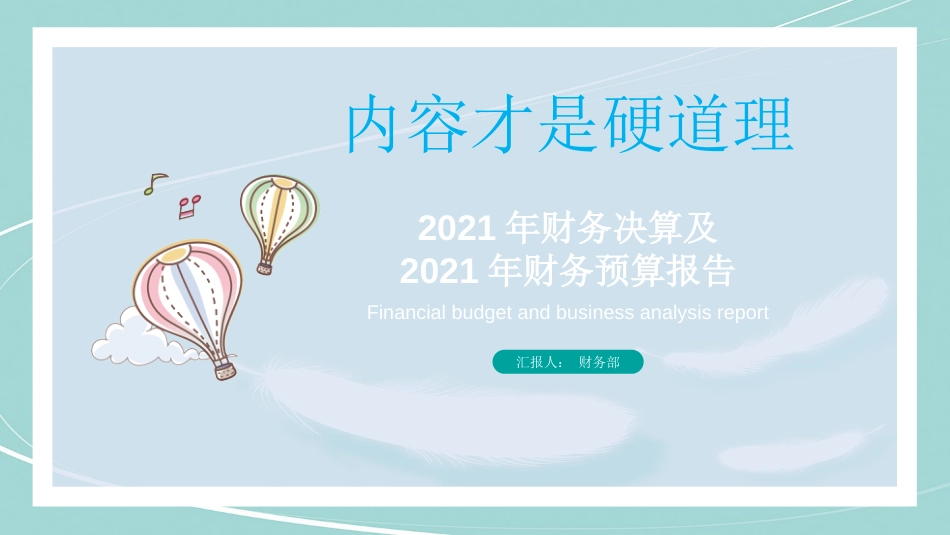 清新简约2018年财务决算及2019财务预算报告(PPT48页)_第1页