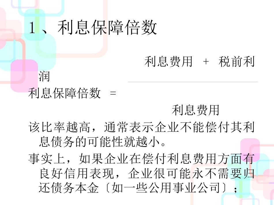 财务控制方案--长期偿债能力分析_第3页