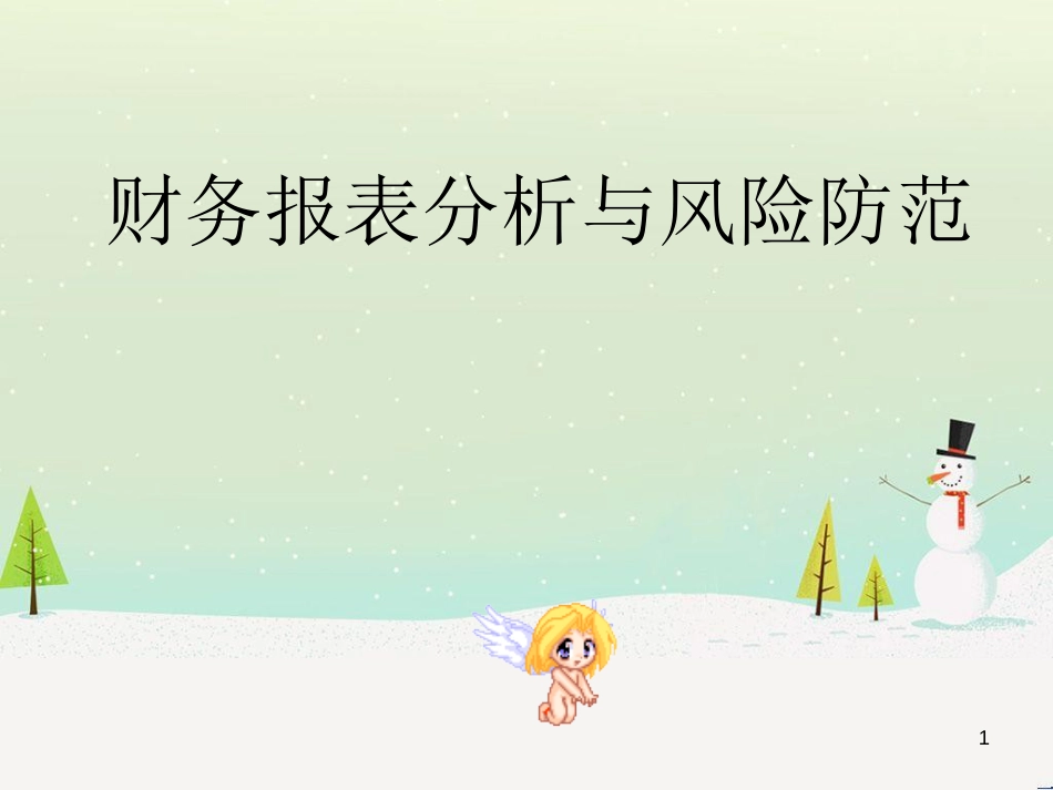 如何编制财务报表_第1页