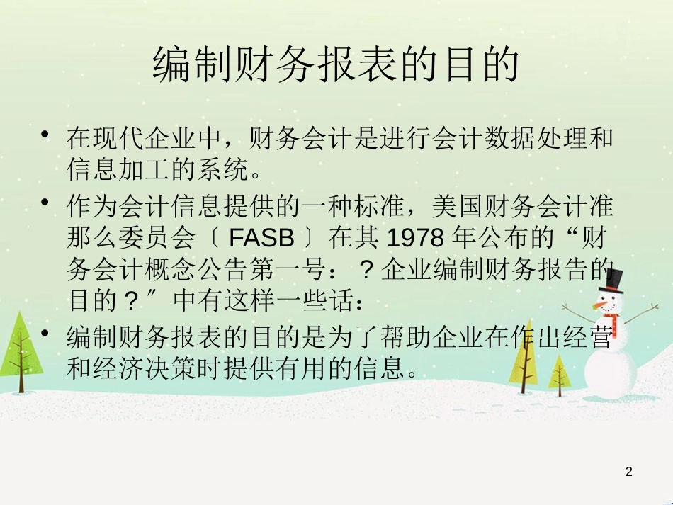 如何编制财务报表_第2页
