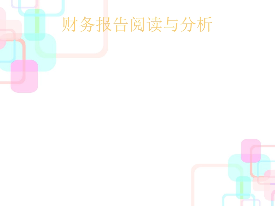 财务报告的阅读及分析_第1页