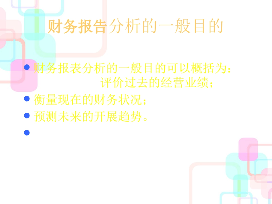 财务报告的阅读及分析_第3页