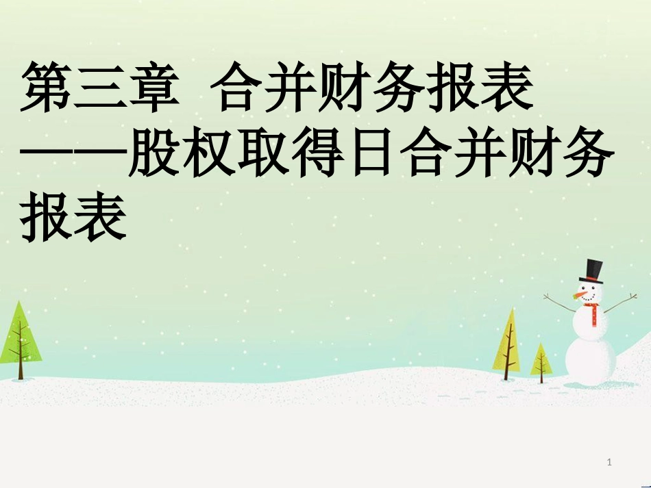 合并财务报表—股权取得日合并财务报表_第1页