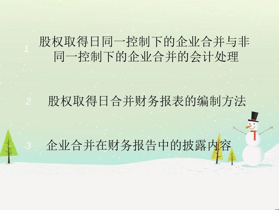 合并财务报表—股权取得日合并财务报表_第2页