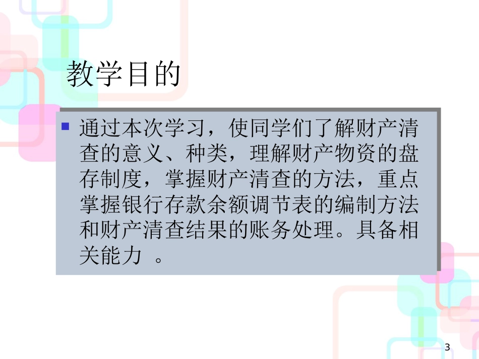 财务会计与财产清查控制管理知识分析_第3页