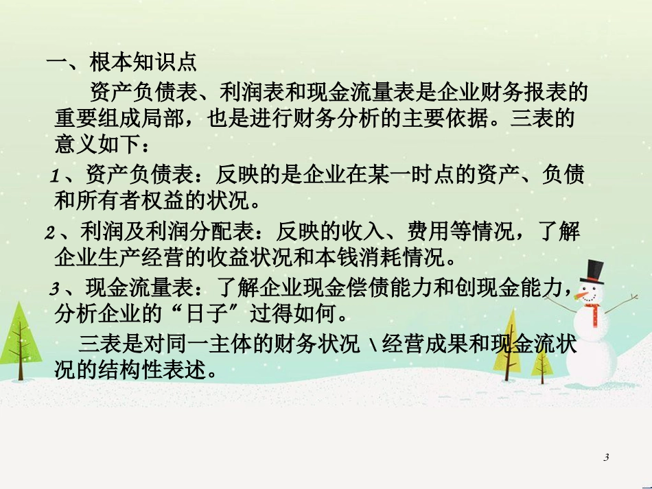 信贷业务中财务分析应用技巧_第3页