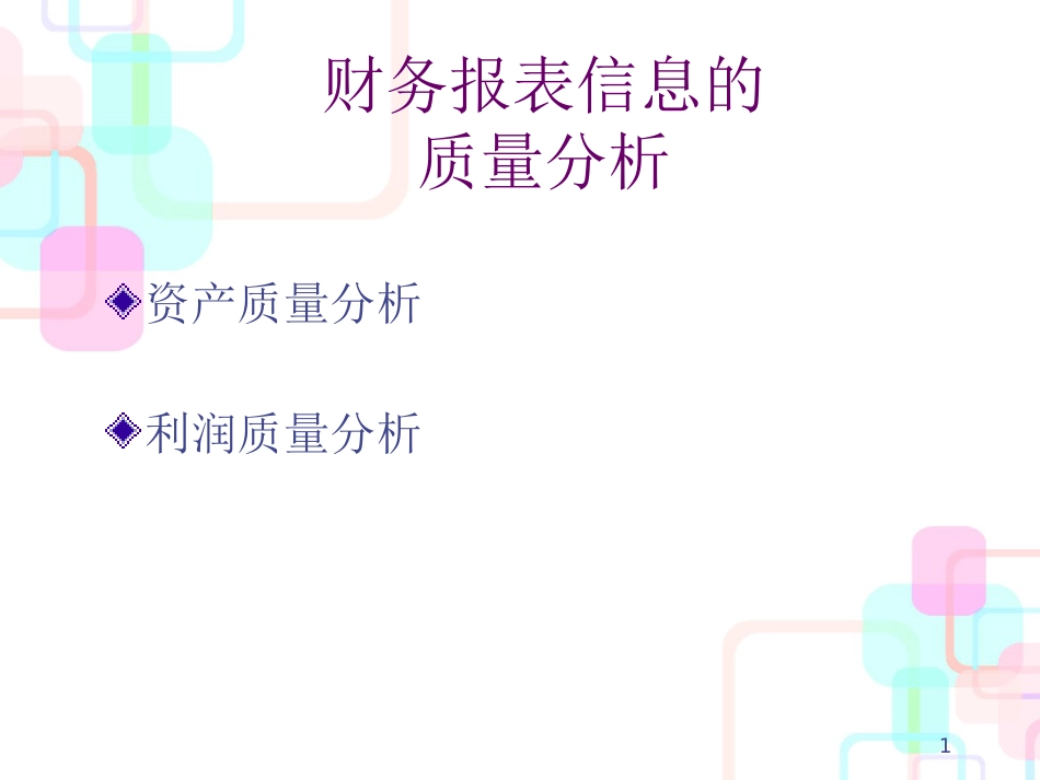 财务报表信息的质量分析_第1页