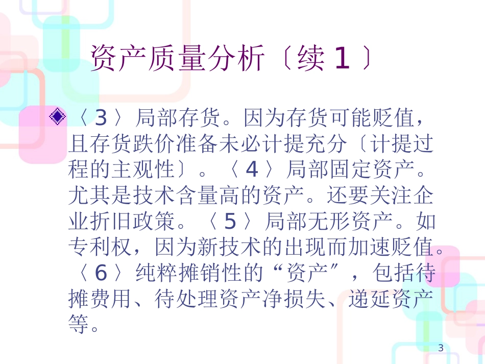 财务报表信息的质量分析_第3页