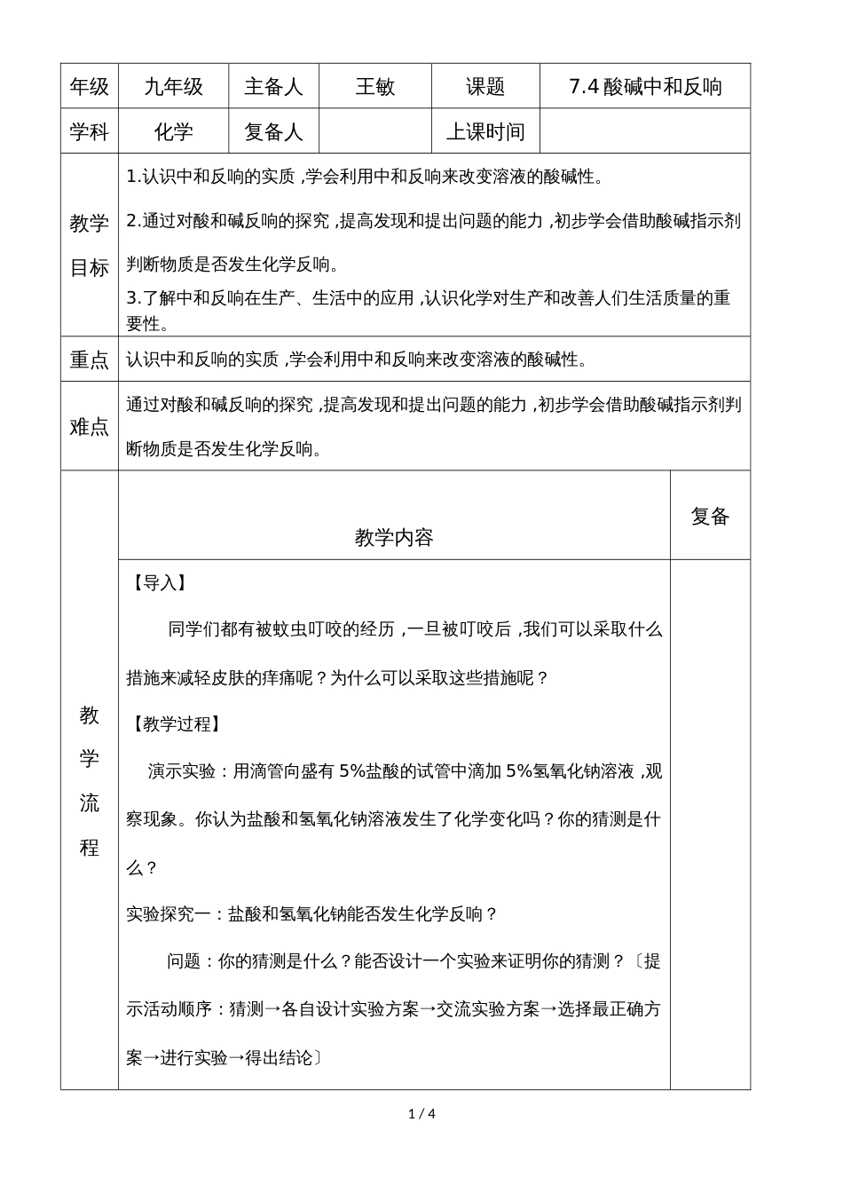 鲁教版九年级化学第七单元到第四节中和反应教案_第1页