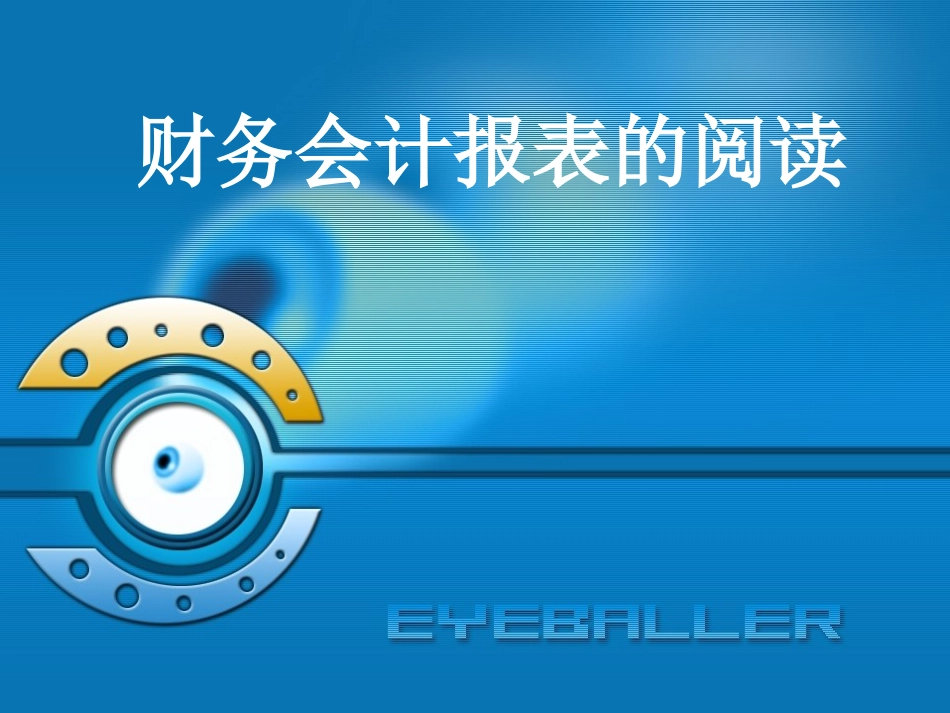 财务会计报表的阅读分析_第1页