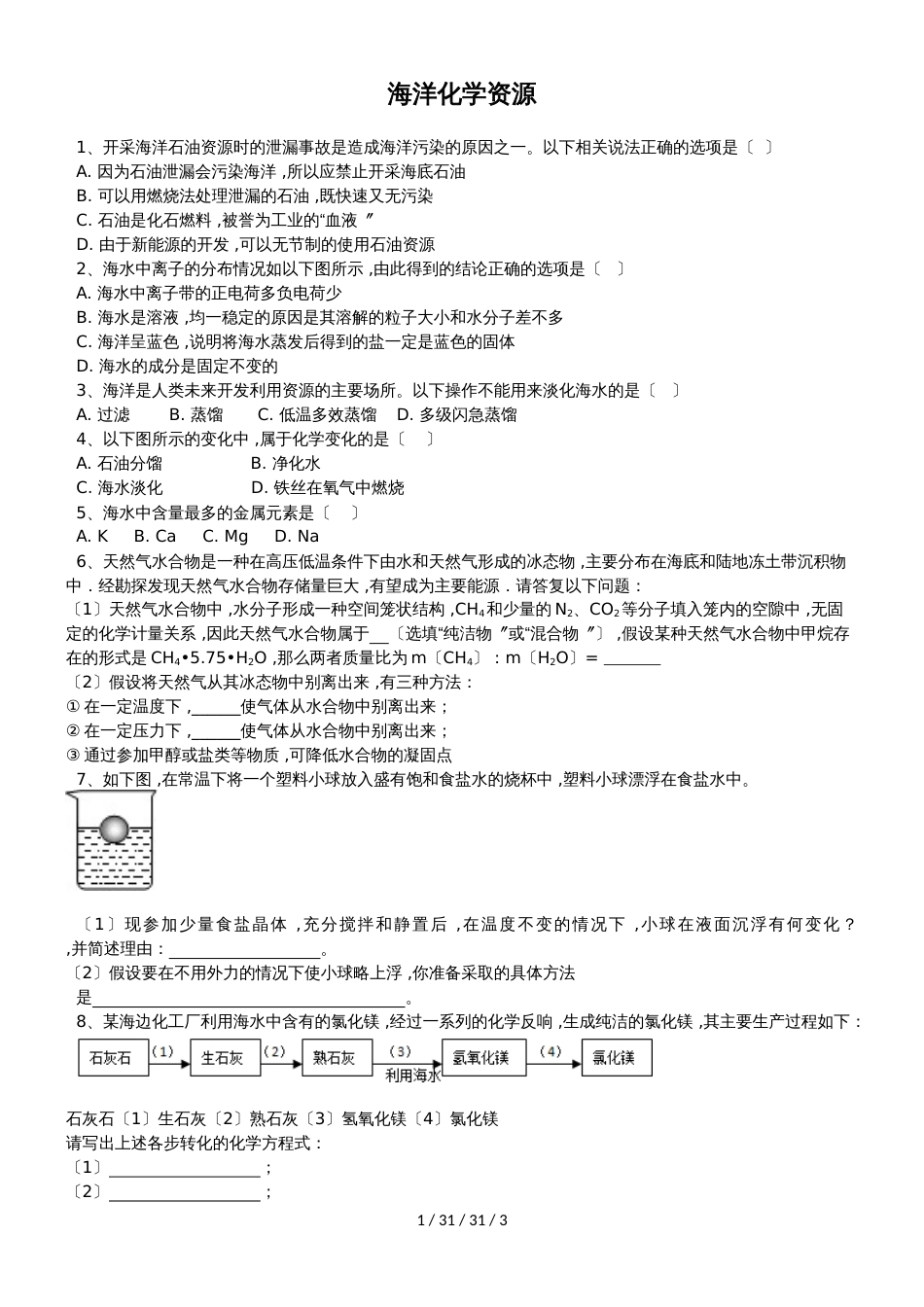 鲁教版（五四学制）九年级3.1海洋化学资源 练习_第1页