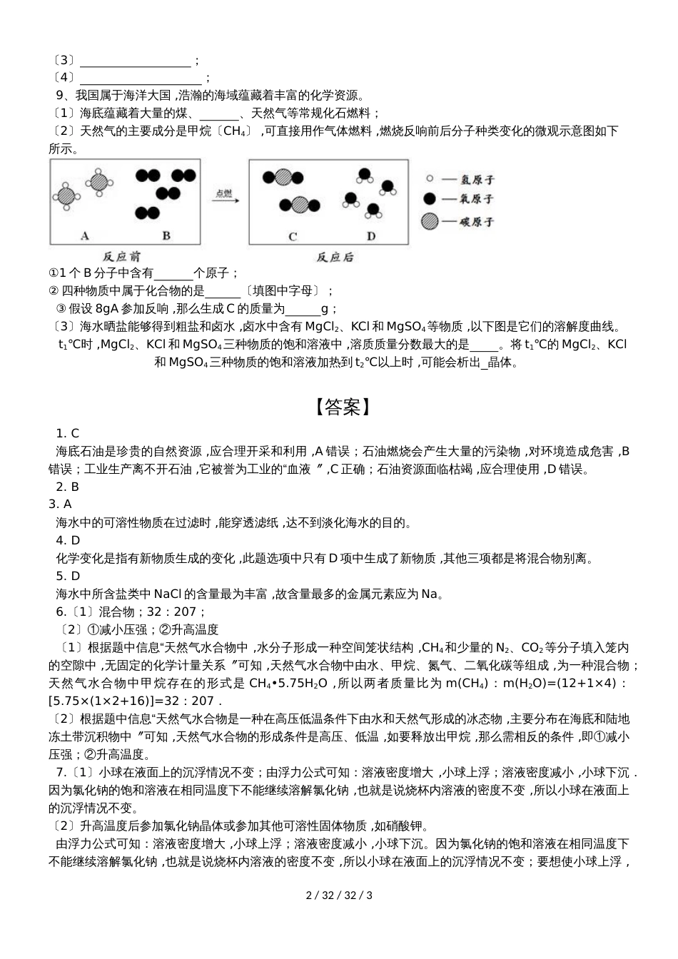 鲁教版（五四学制）九年级3.1海洋化学资源 练习_第2页