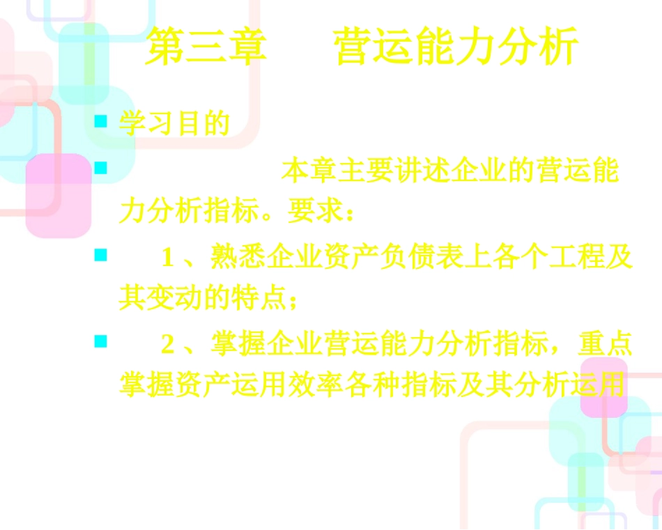 财务报表分析第三章(营运能力)_第1页