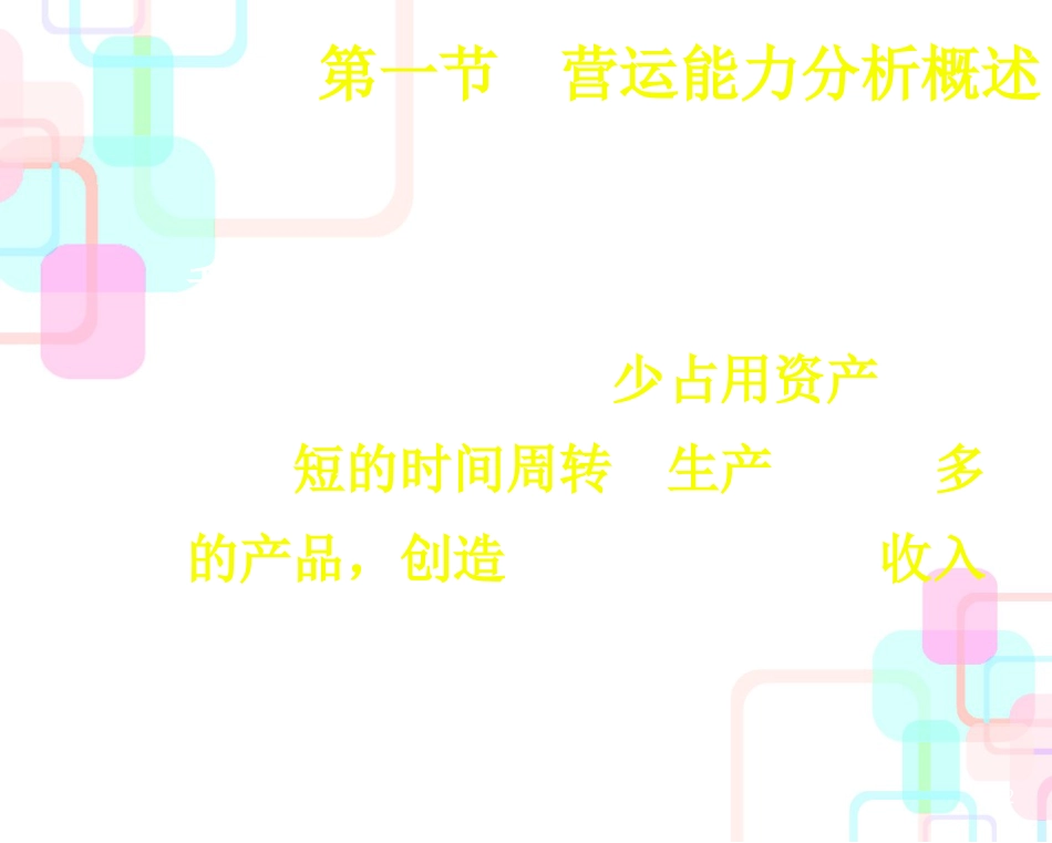 财务报表分析第三章(营运能力)_第2页