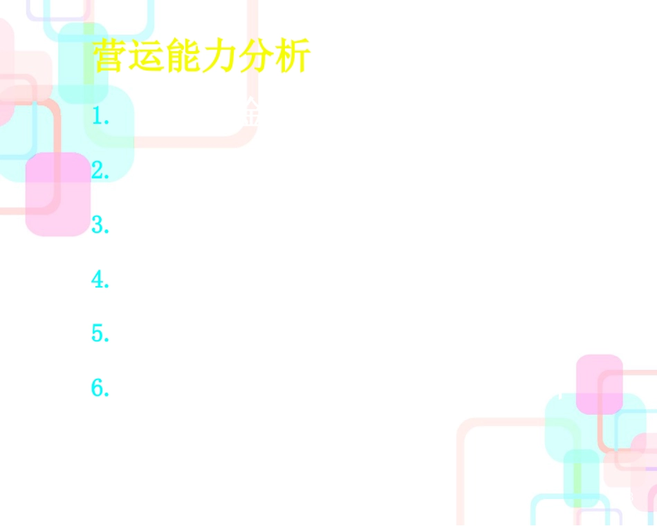 财务报表分析第三章(营运能力)_第3页