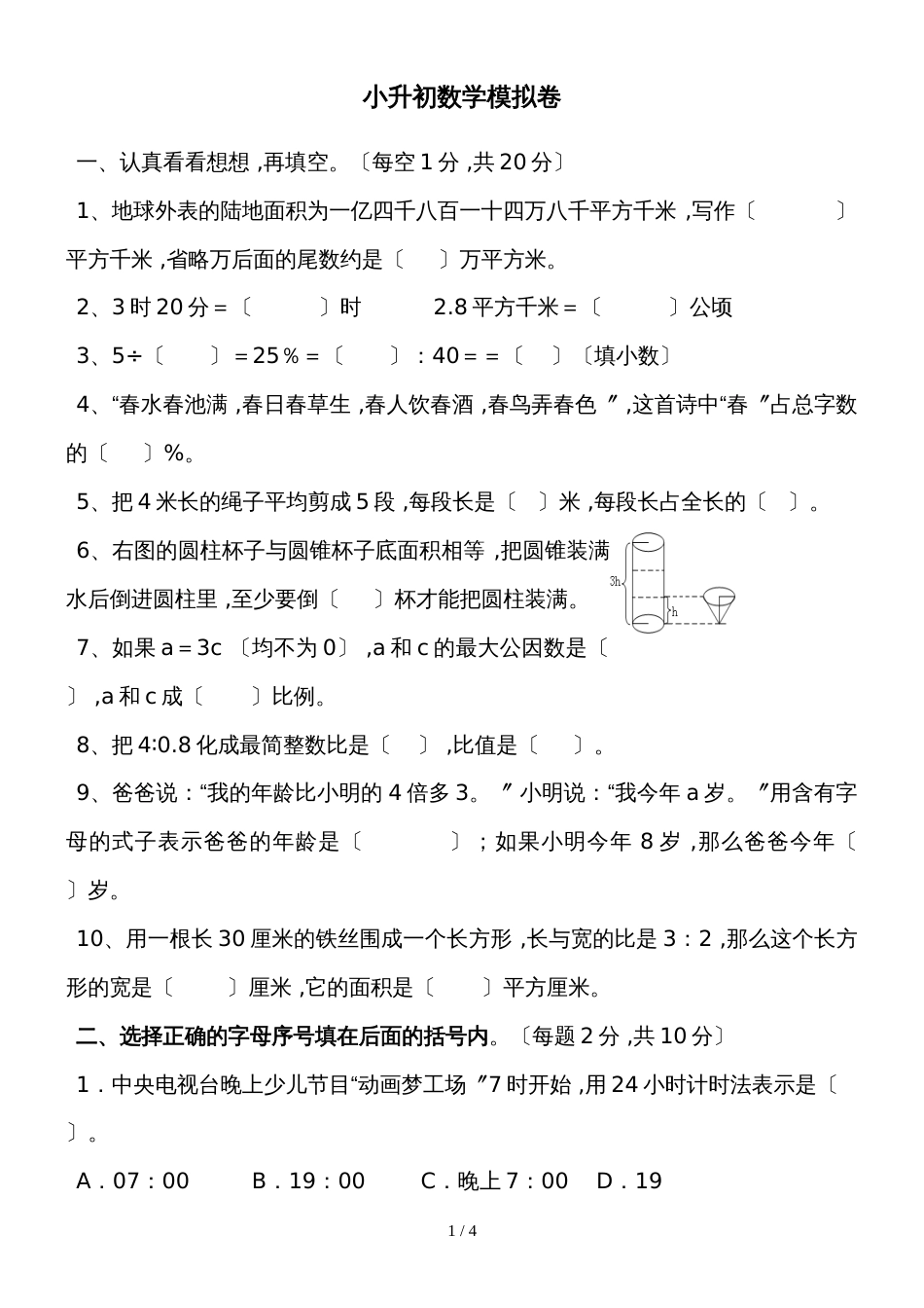 六年级下数学小升初模拟试卷总复习∣新北师大版（无答案）_第1页