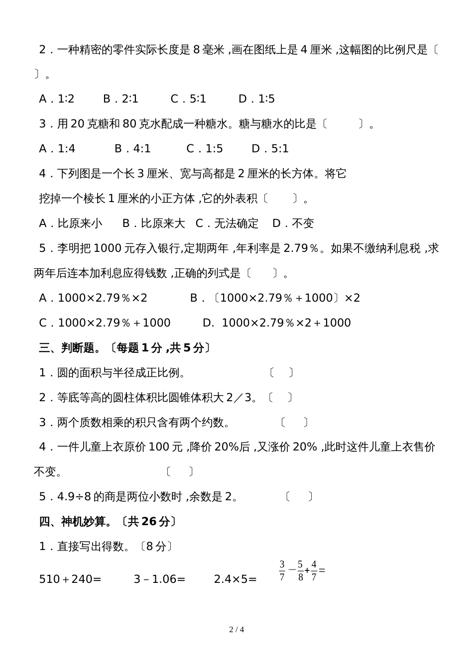 六年级下数学小升初模拟试卷总复习∣新北师大版（无答案）_第2页