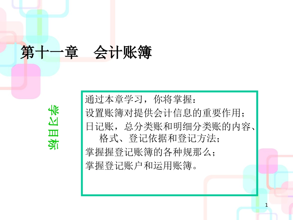 财务会计与账簿管理知识分析意义(PPT 78页)_第1页