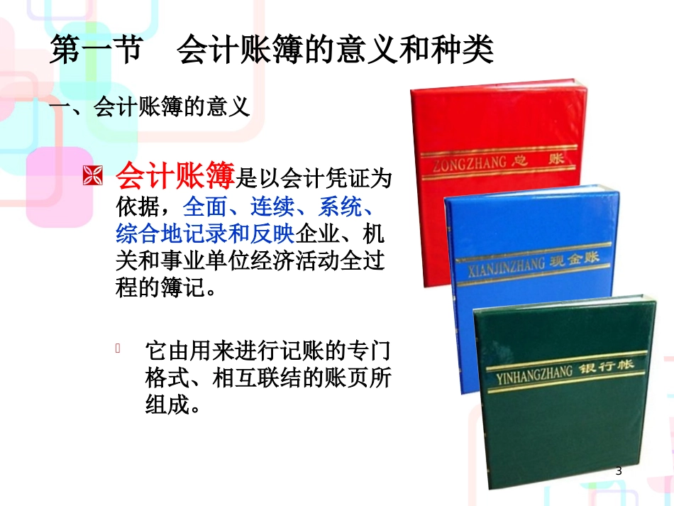 财务会计与账簿管理知识分析意义(PPT 78页)_第3页
