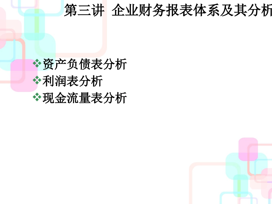 财务报表分析(31)_第1页