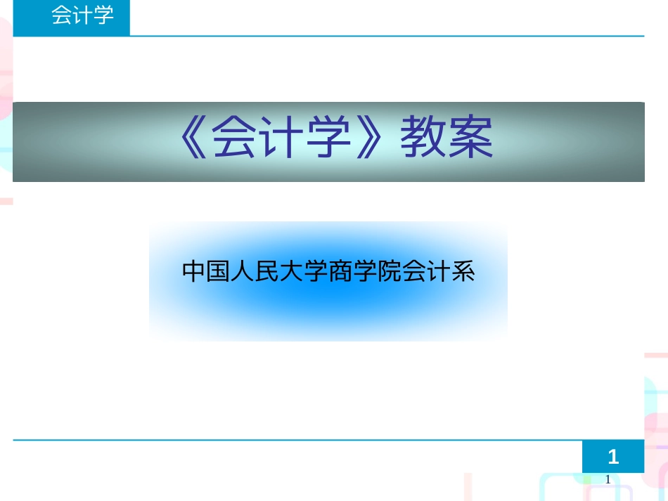 财务会计与借贷管理知识分析教案_第1页