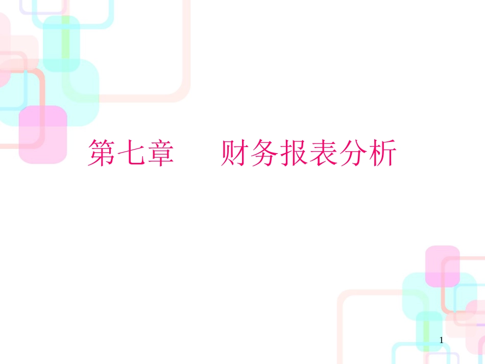 财务报表分析概述(ppt 53页)_第1页