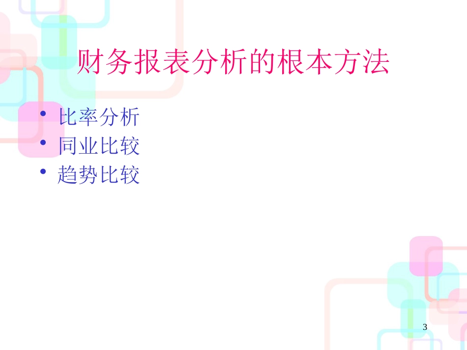 财务报表分析概述(ppt 53页)_第3页