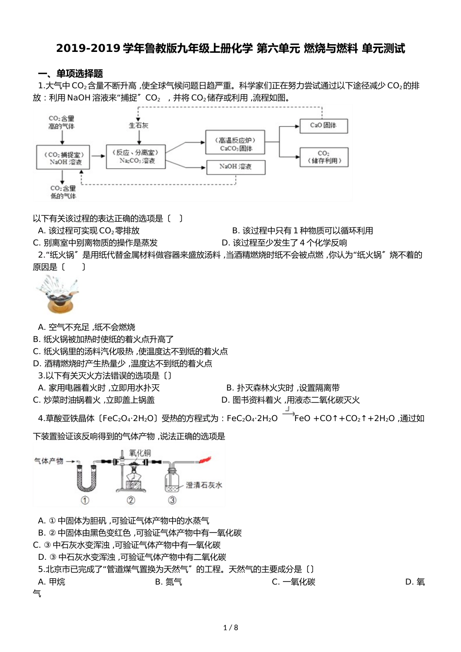 鲁教版九年级上册化学 第六单元 燃烧与燃料 单元测试_第1页
