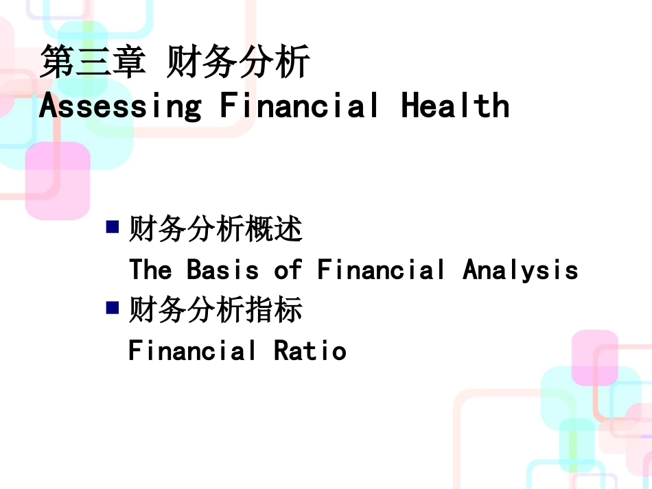 财务分析与财务管理知识指标(PPT 44页)_第1页